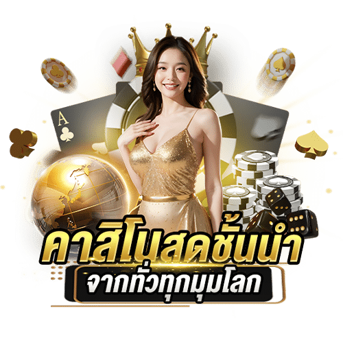 UFABET คาสิโนเว็บตรง