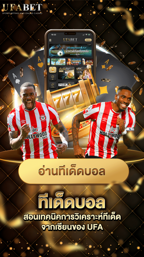 ทีเด็ดบอล ที่ควรรู้