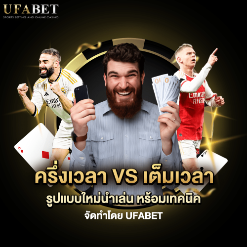 แทงบอลครึ่งแรก VS แบบเต็มเวลา