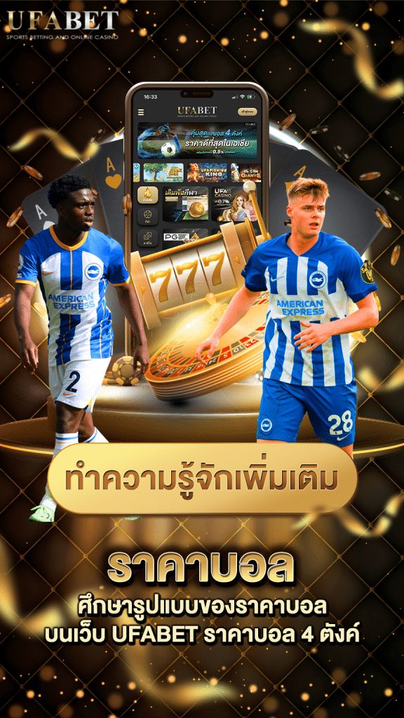 ราคาบอล UFABET ภาพปก