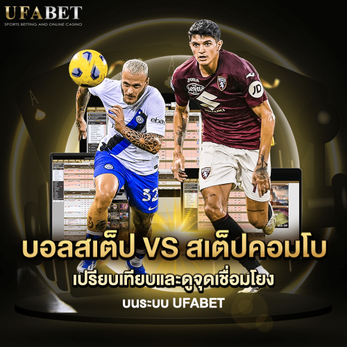 บอลเสต็ป VS มิกซ์พาเลย์คอมโบ