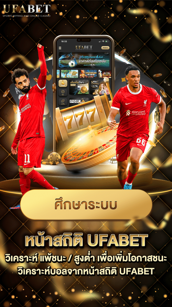 วิเคราะห์บอล บนระบบ UFABET