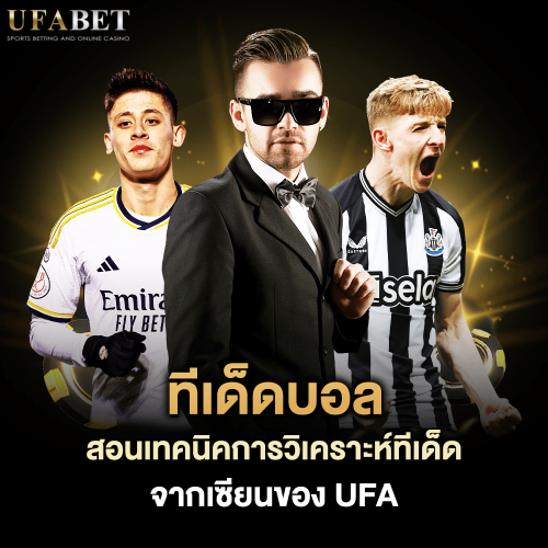 ทีเด็ดบอล การวิเคราะห์