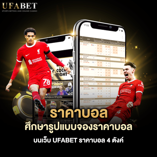 ราคาบอล UFABET