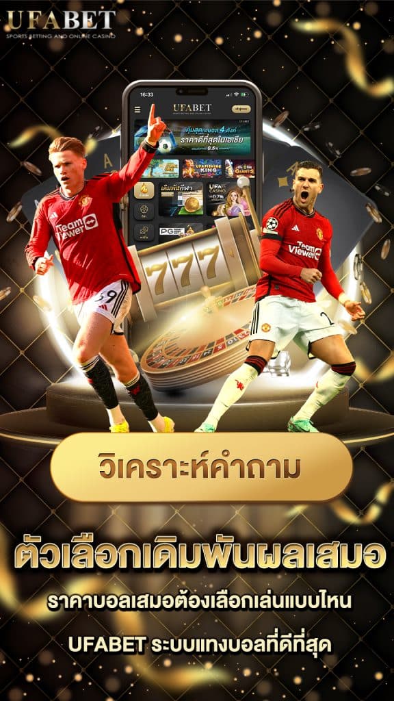 ราคาบอลเสมอ