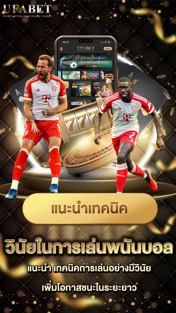 วินัยการเล่นพนันบอล เป็นอาชีพ