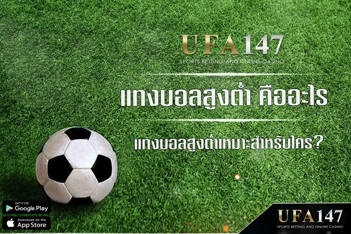 What is high-low football betting? Who is it suitable for?