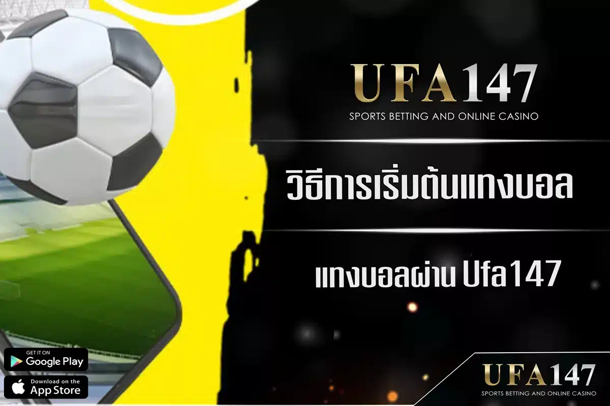 How to start betting on football via mobile phone, betting on football via Ufa147