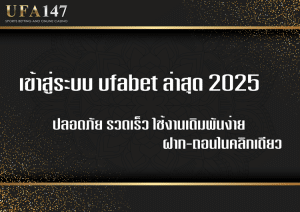 เข้าสู่ระบบ ufabet ล่าสุด 2025 | ปลอดภัย รวดเร็ว ฝาก-ถอนในคลิกเดียว