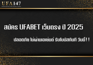 เข้าถึงเว็บไซต์ ufabet อย่างเป็นทางการและปลอดภัยโดยไม่ต้องผ่านตัวแทน