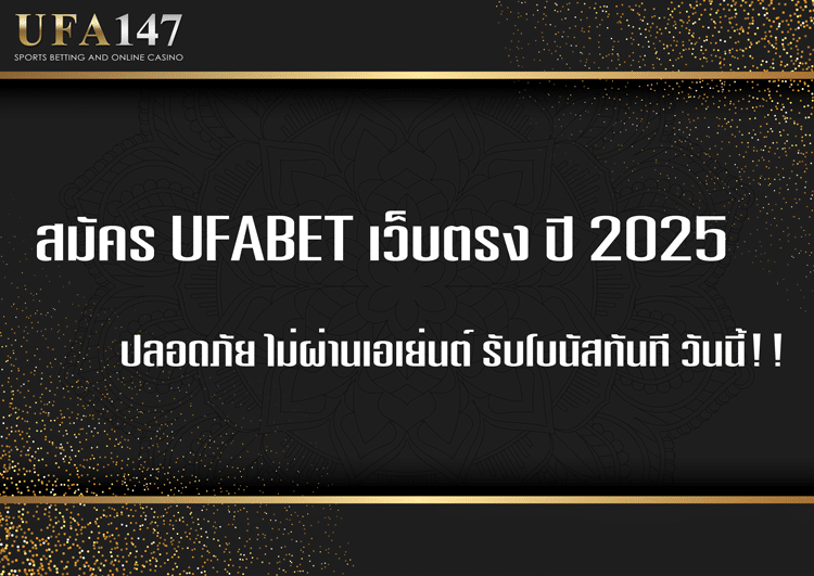 เข้าถึงเว็บไซต์ ufabet อย่างเป็นทางการและปลอดภัยโดยไม่ต้องผ่านตัวแทน