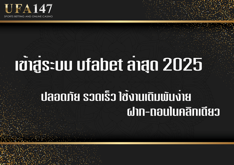 เข้าสู่ระบบ ufabet ล่าสุด 2025 | ปลอดภัย รวดเร็ว ฝาก-ถอนในคลิกเดียว