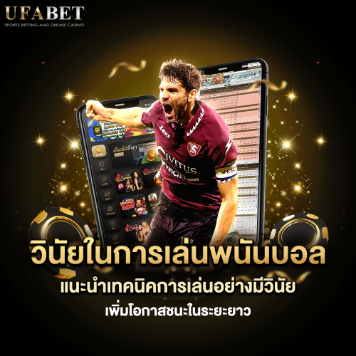 วินัยในการเล่นพนันบอล เล่นพนันเป็นอาชีพ