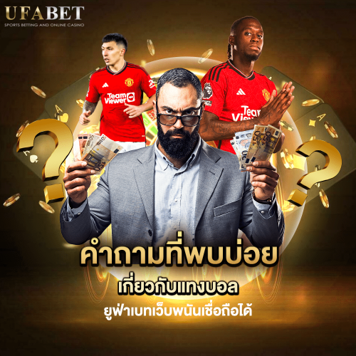 คำถามที่พบบ่อยเกี่ยวกับแทงบอล