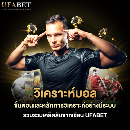 เทคนิคการวิเคราะห์บอล วิเคราะห์บอล คู่มือ