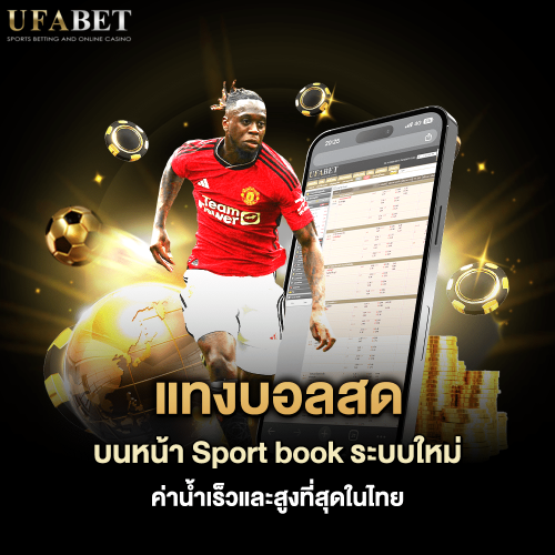 แทงบอลสด บน Sport Book บนเว็บไซต์ UFABET แทงบอลสด UFABET