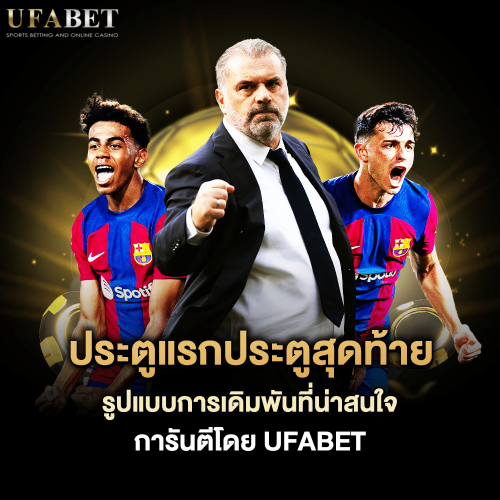 ประตูแรกประตูสุดท้าย ระบบการเดิมพันบอล